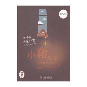 小蟋蟀格里格里—小猪说梦