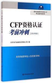 CFP资格认证考前冲刺-2014年版