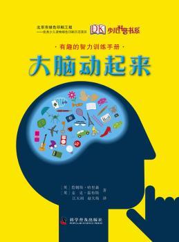 大脑动起来-有趣的智力训练手册