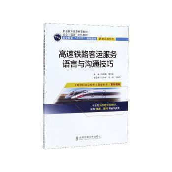 高速铁路客运服务语言与沟通技巧