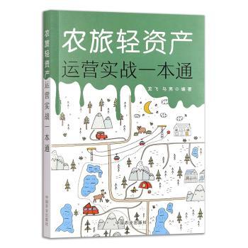 农旅轻资产运营实战一本通