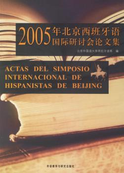 2005年北京西班牙语研讨会议文集