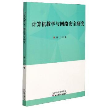 计算机教学与网络安全研究