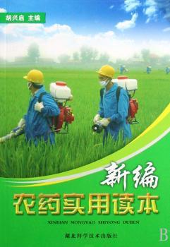 新编农药实用读本