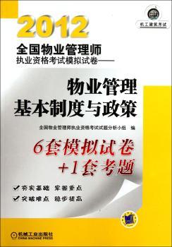 2012-物业管理基本制度与政策-全国物业管理师执业资格考试模拟试卷