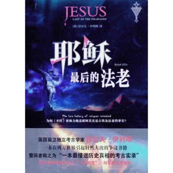 耶稣 老:揭示西方文明的真实历史