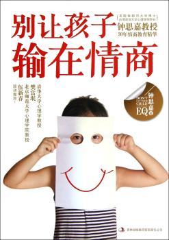 别让孩子输在情商