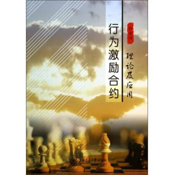 行为激励合约理论及应用