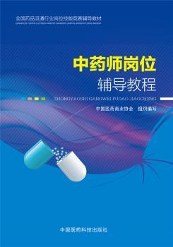 中药师岗位辅导教程