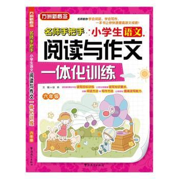 小学生语文阅读与作文一体化训练:六年级