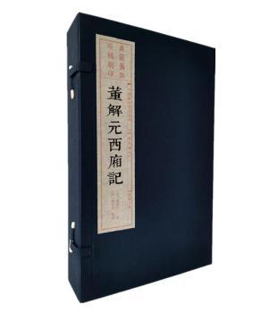 董解元西厢记