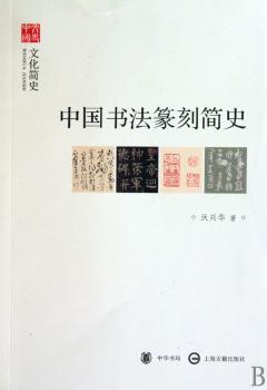 中国书法篆刻简史--文化简史--文史中国