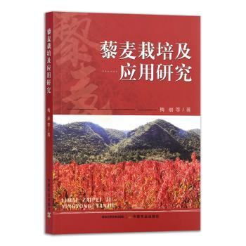 藜麦栽培及应用研究