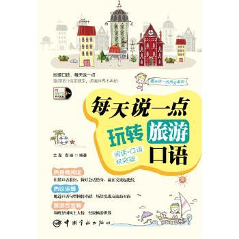每天说一点玩转旅游口语