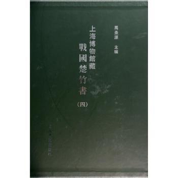 上海博物馆藏 战国楚竹书-(四)