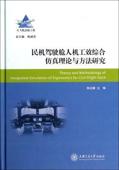 民机驾驶舱人机工效综合仿真理论与方法研究