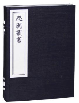 咫园丛书