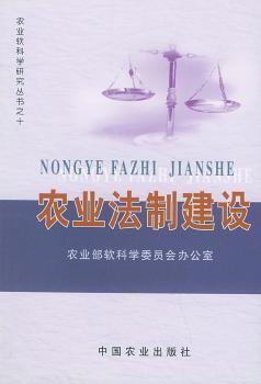 农业法制建设(农业软科学研究丛书之十)