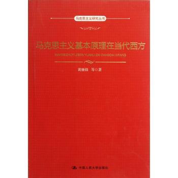 马克思主义基本原理在当代西方