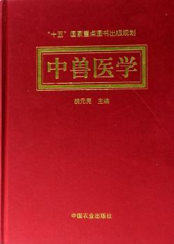 中兽医学