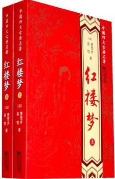 红楼梦-中国四大古典名著-(上下册)