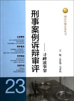 刑事案例诉辩审评-寻衅滋事罪-23