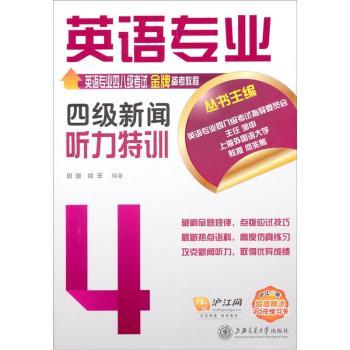 英语专业四级新闻听力特训-赠送20元学习卡-(含MP3)