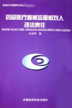药品医疗器械监管相对人违法责任