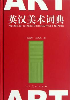 英汉美术词典
