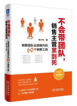 不会带团队，销售主管累到死:销售团队业绩飙升的60个销售工具