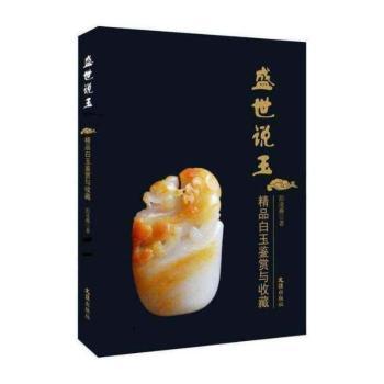 盛世藏玉:精品白玉鉴赏与收藏