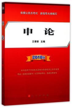 申论:2018版
