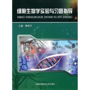细胞生物学实验与习题指导