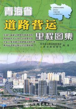 青海省道路营运里程图集