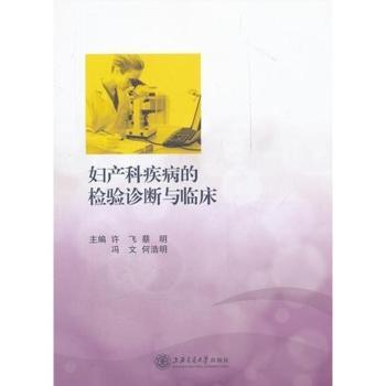 妇产科疾病的检验诊断与临床