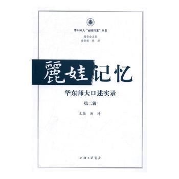 丽娃记忆:华东师大口述实录:第二辑