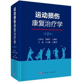 运动损伤康复治疗学