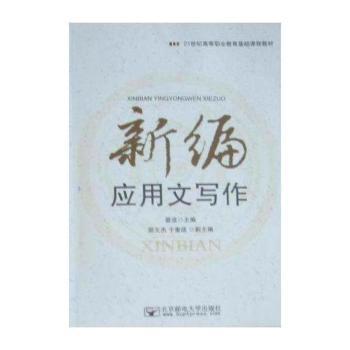 新编应用文写作