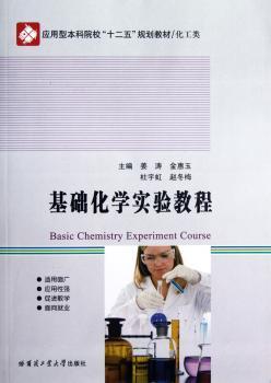 基础化学实验教程