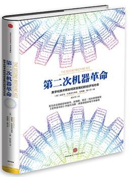 第二次机器革命         一部改变社会发展进程、掀起中国产业变革的书，20世纪末读《世界是平的》，21世纪初读《第二次机器革命》