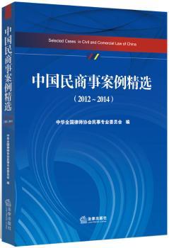 中国民商事案例（2012-2014）（合同纠纷、侵权纠纷、物权纠纷、婚姻家庭继承纠纷、公司纠纷，全国近两年生效的民商事典型案例，民商事律师多年实务历练的智慧结晶）