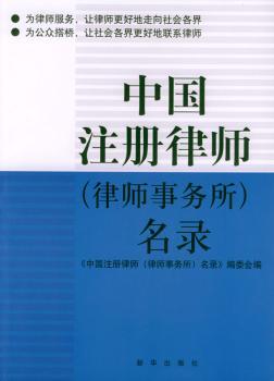 中国注册律师(律师事务所)名录