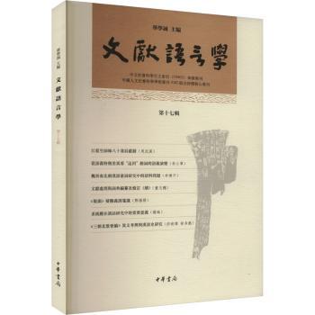 文献语言学.第十七辑