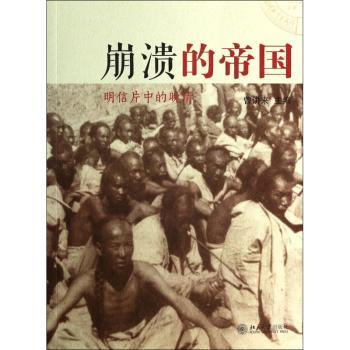 崩溃的帝国:明信片中的晚清