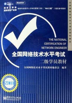 全国网络技术水平考试二级学员教材