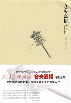 仓央嘉措诗传