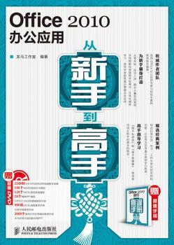 Office 2010办公应用从新手到高手(含光盘)