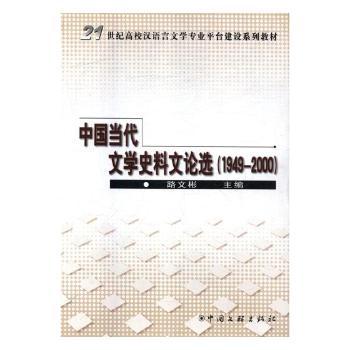 中国当代文学史料文论选:1949-2000