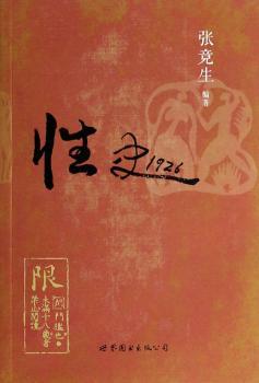 性史1926（平装）（民国超前卫性学大师——张竞生，突破中华性文化禁忌的划时代之作）