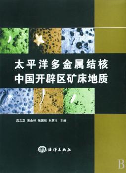 太平洋多金属结核中国开辟区矿床地质